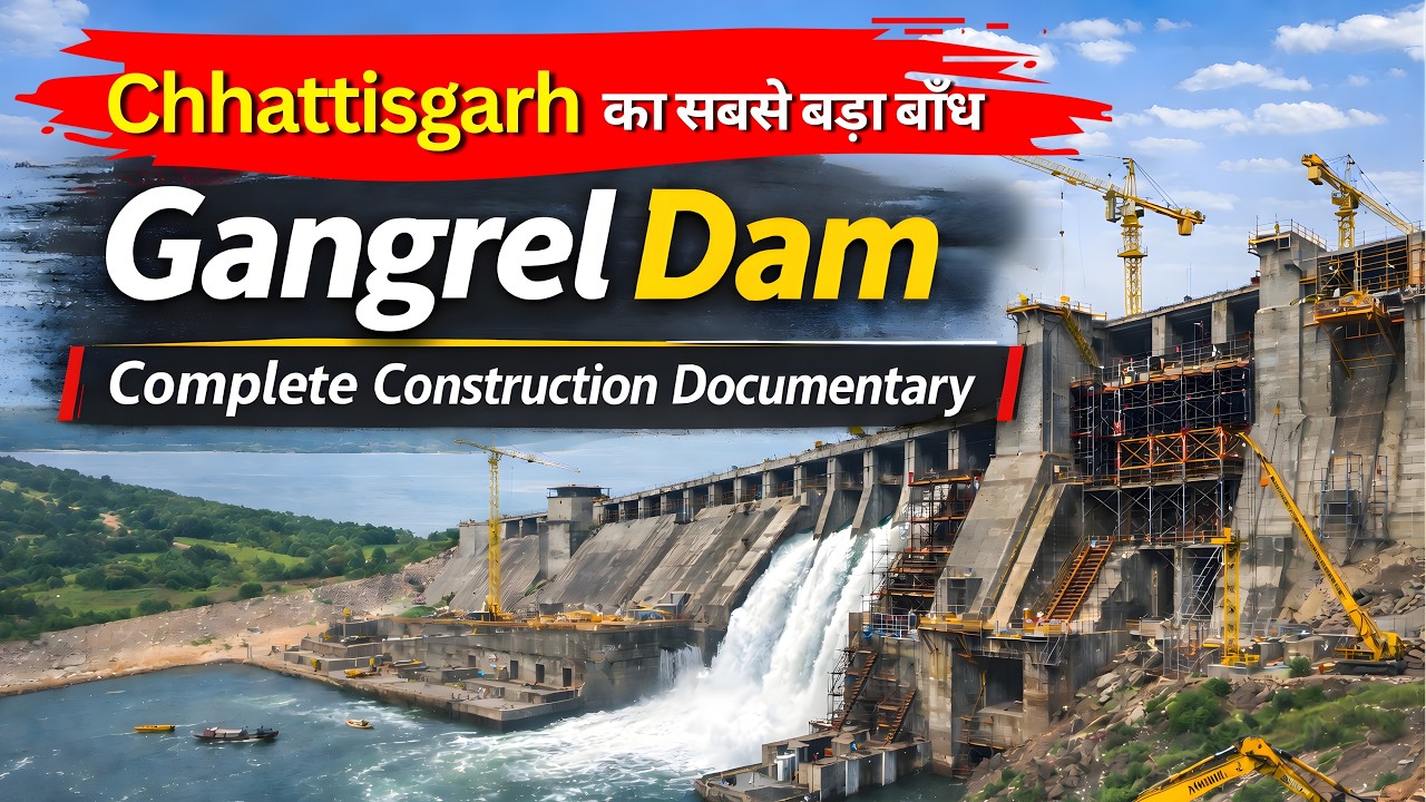 Chhattisgarh का सबसे बड़ा बाँध: Gangrel Dam की पूरी कहानी | Complete Construction Documentary