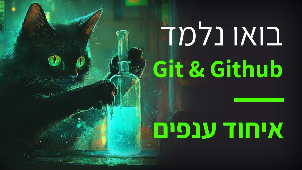 קורס git & github פרק 33 מה זה איחוד ענפים