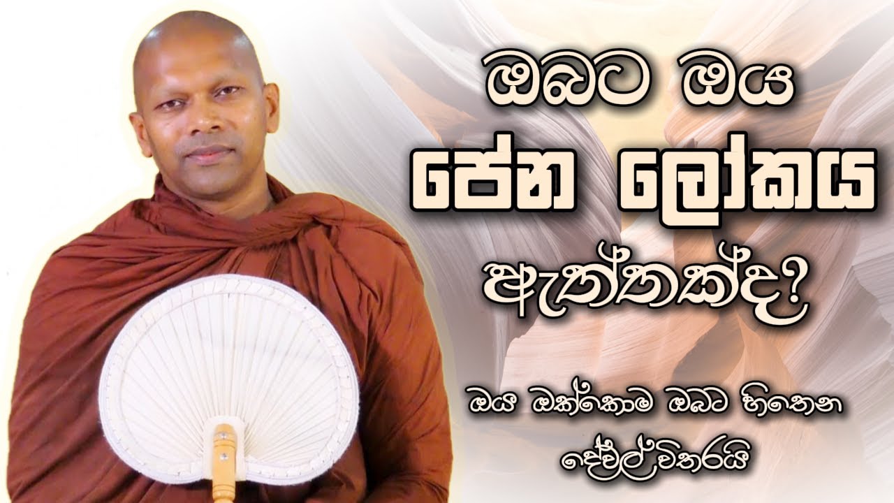 ඔබට ඔය පේන ලෝකය ඇත්තක්ද? | Niwana Soya | Niwathapa Thero Bana #budubana #deshana #srilanka