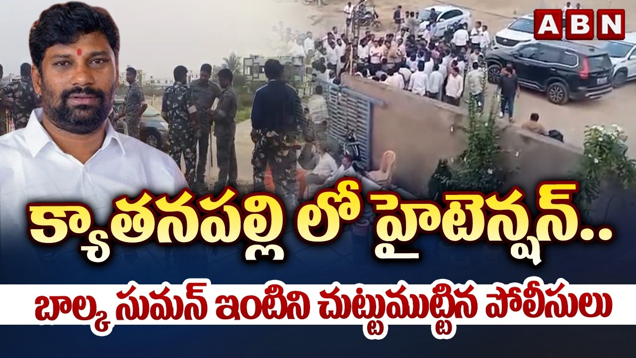 క్యాతనపల్లి లో హైటెన్షన్.. బాల్క సుమన్ ఇంటిని చుట్టుముట్టిన పోలీసులు | High Tension in Kyathanpally