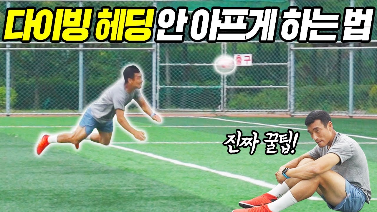 조원희가 알려주는 다이빙 헤딩으로 골 넣는 꿀팁... 이렇게하면 하나도 안 아프다고??