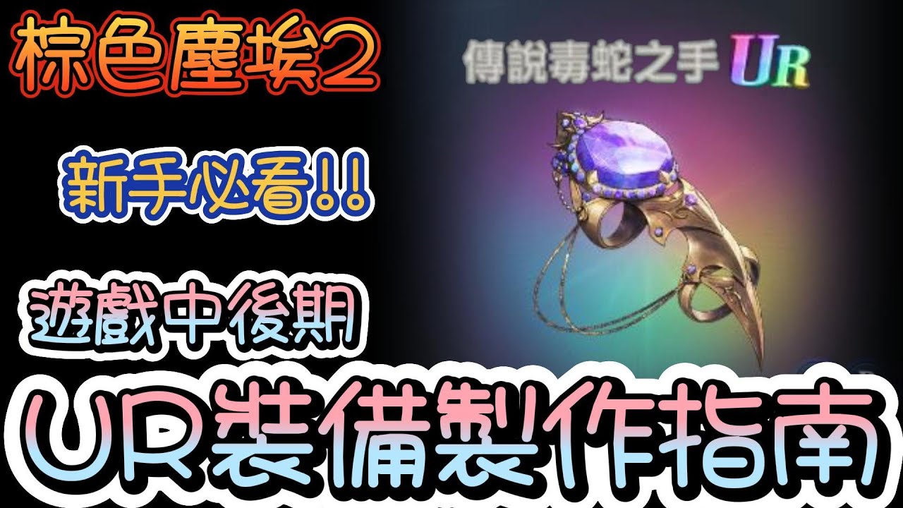 【Brown Dust II 棕色塵埃2】新手必看!UR裝備製作說明書!