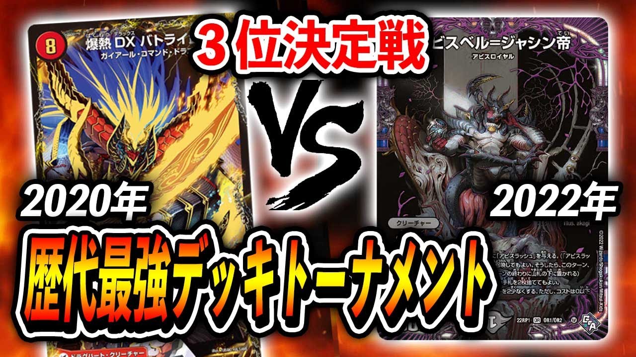 【大会実況】３位決定戦[2020年]火水光ドラグナー　VS　[2022年]アビスロイヤル~歴代最強デッキトーナメント~