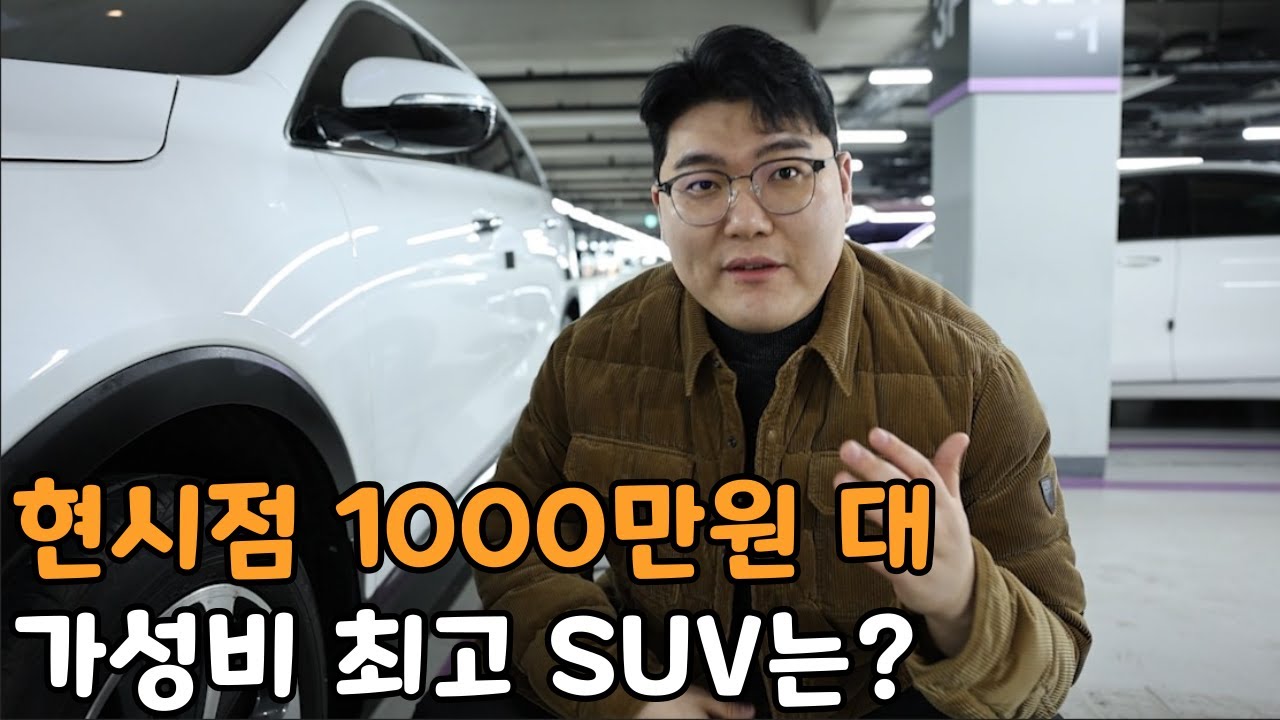 출퇴근부터 을왕리까지 가능한 가성비 SUV 추천
