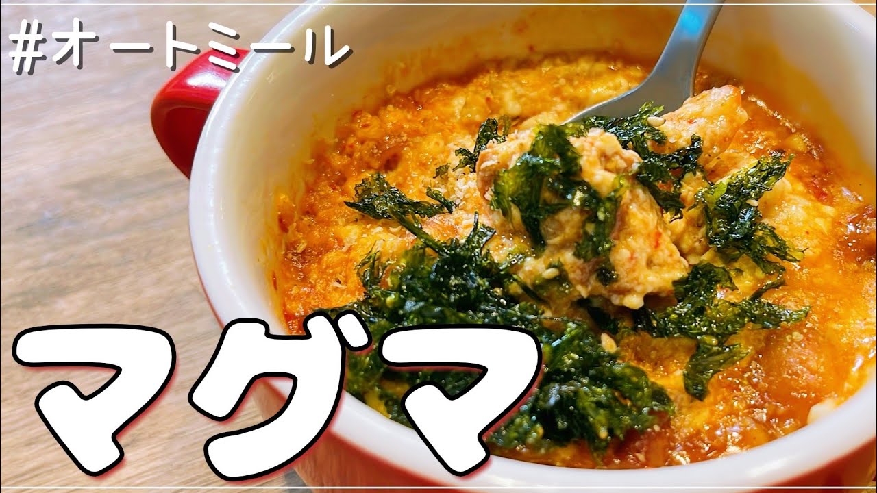 【レンジ１回】水無しで作れるオートミールの『マグマ』