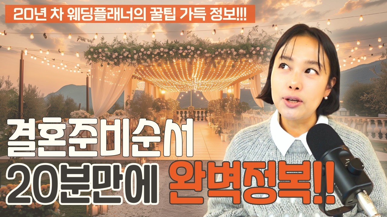 결혼준비순서 20년차 현역웨딩플래너에게 배우기! 암기 말고 이해! 결혼준비 항목별 타임테이블! 결혼준비일정표