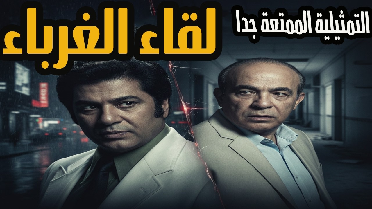 التمثيلية الممتعة جدا لقاء الغرباء - جمال اسماعيل وهادي الجيار