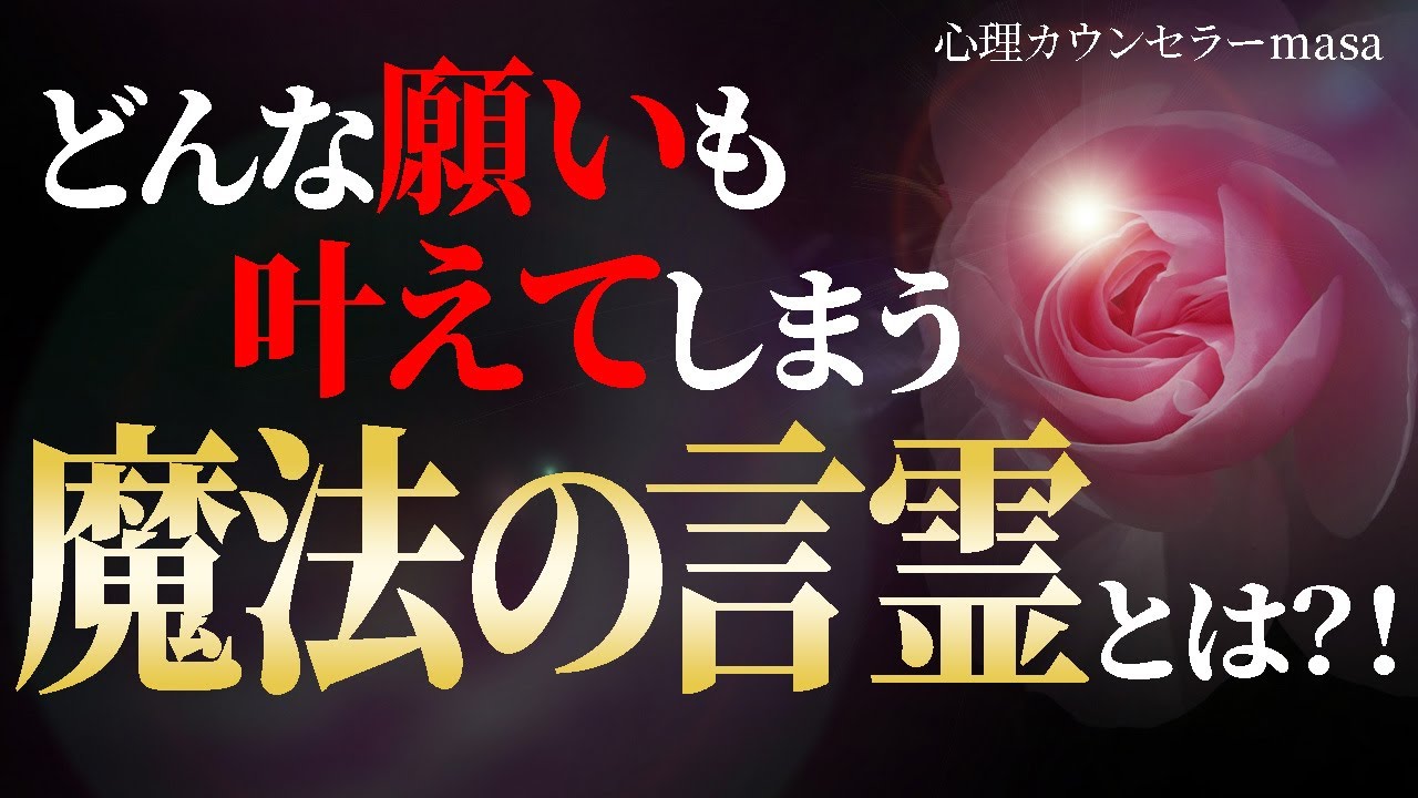 ムリだと思っていた願望が叶ってしまう魔法の言霊！