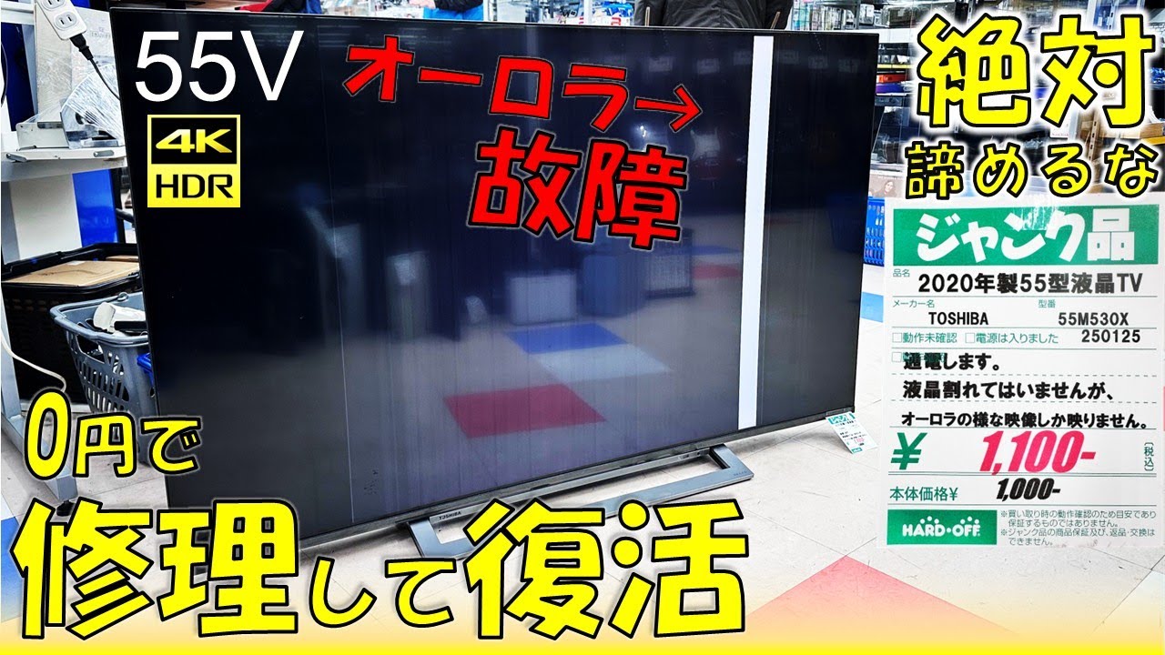 55インチ4Kテレビが驚愕の1100円！そして蘇る！？ ハードオフで見つけたテレビを修理してみた【ノイズ解消】