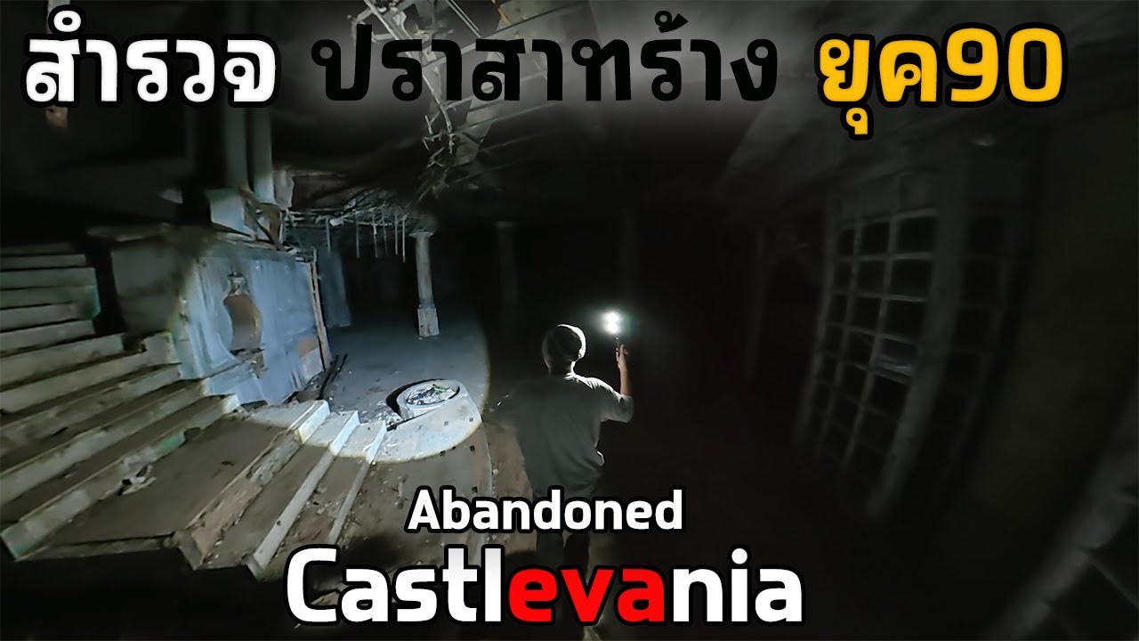 สำรวจปราสาทร้างยุค90 | JinnyRetroGame