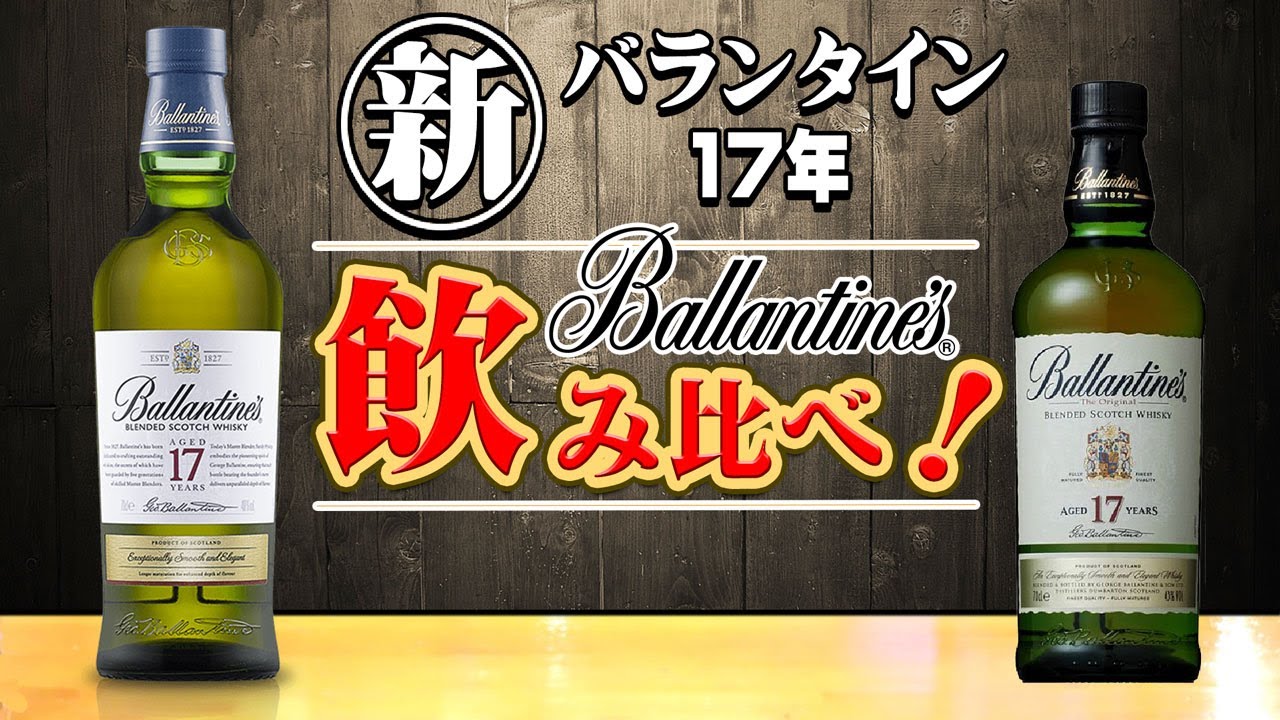 [ウイスキー] バランタインが新デザインに！新旧飲み比べ！