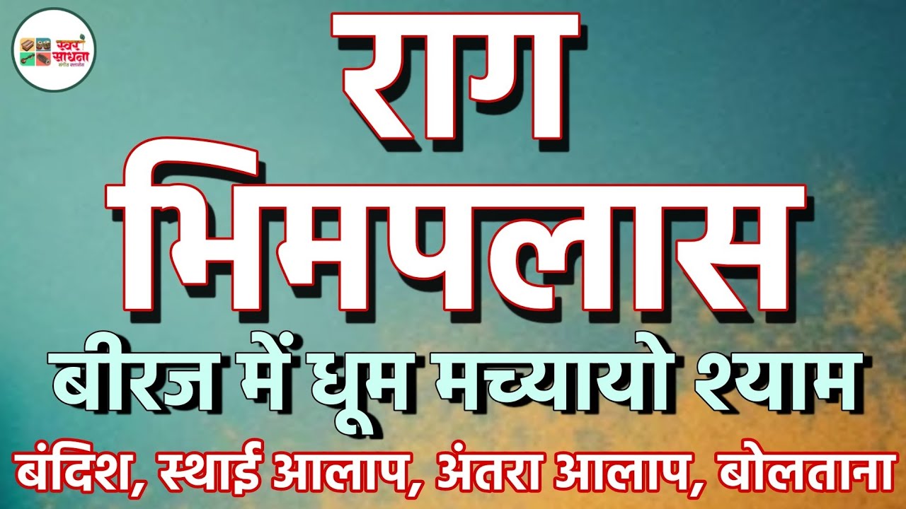 Raag: Bhimpalas, Biraj Me Dhum, Bandish, Sthai Alap, Antara Alap, Boltana, Swarsadhana Music Classes