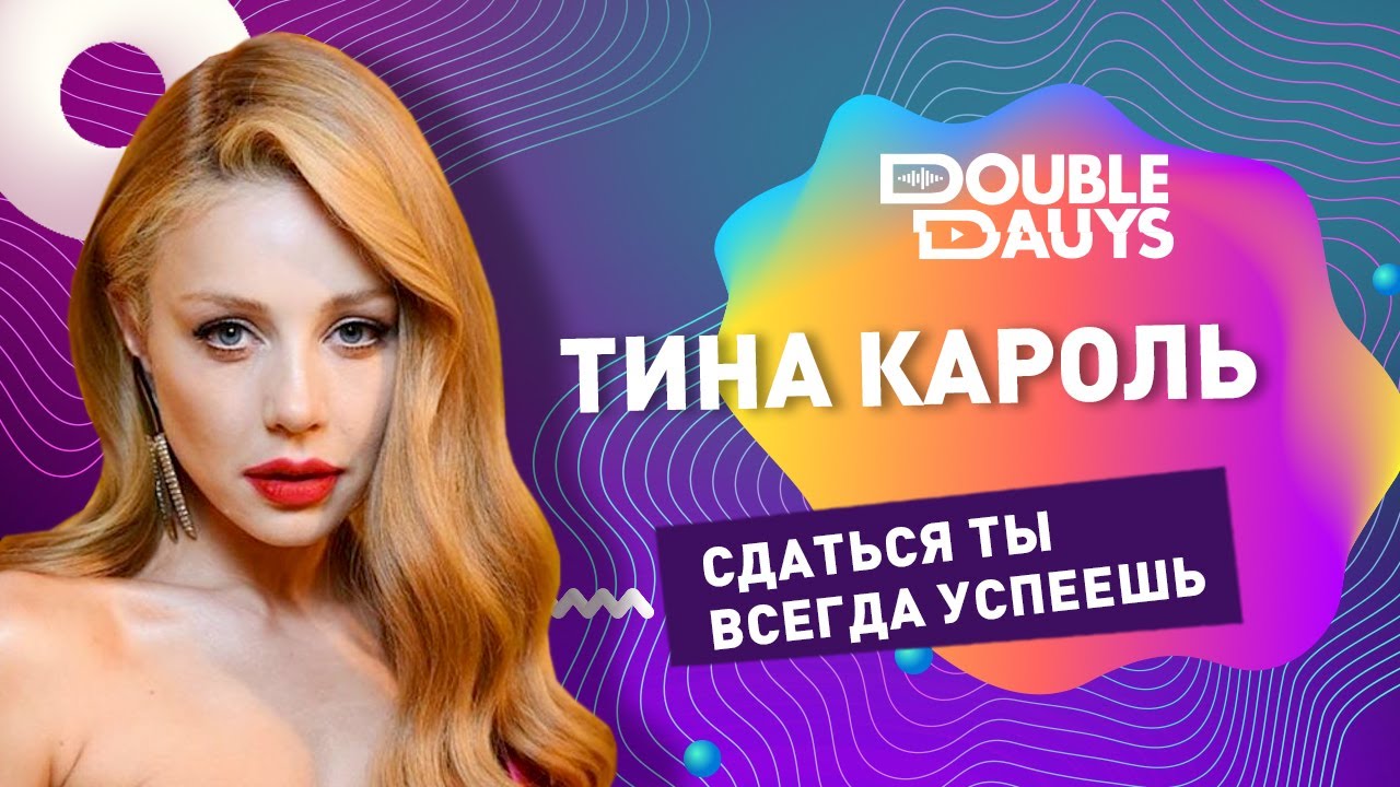 Double Dauys: Спой в караоке вместе с Тина Кароль - Сдаться ты всегда успеешь