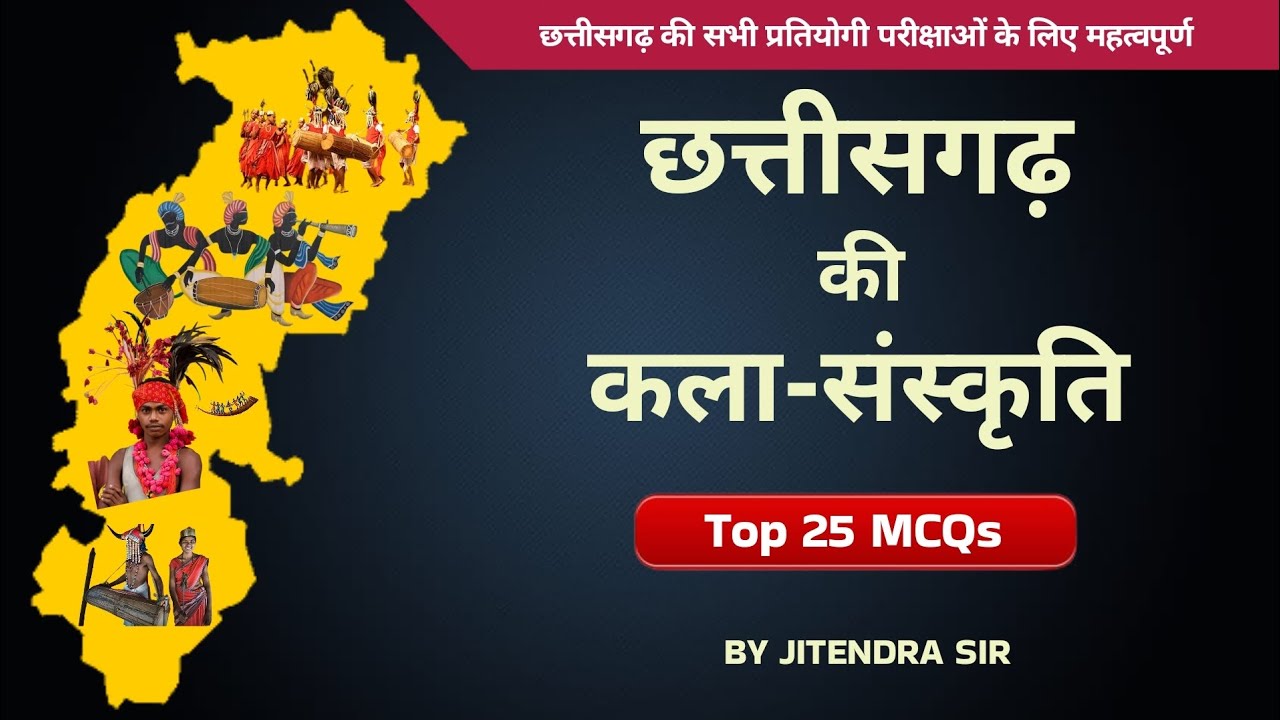 छत्तीसगढ़ की कला-संस्कृति । Top 25 MCQs । CG Art & Culture । Jitendra Sir । Cgpsc । Cgvyapam ।CG GK