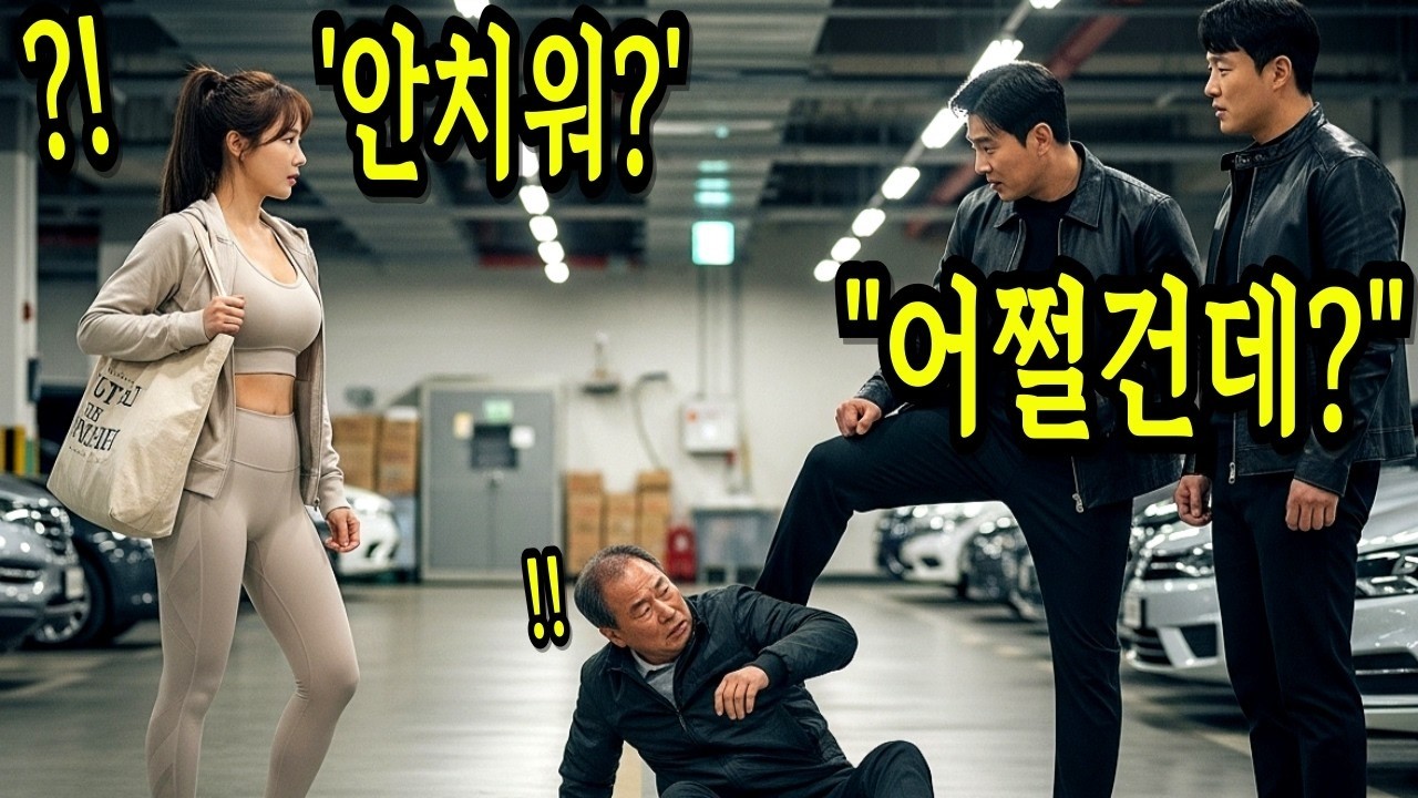 파주 조폭이 노인을 함부로 대하자, 집으로 가던 여군 특전사 중위 udt 특수부대 출신 인간병기의 참교육이 시작되는데
