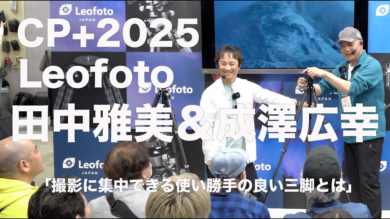 CP＋2025 レオフォトジャパンブース セミナー 写真家 田中 雅美＆成澤 広幸