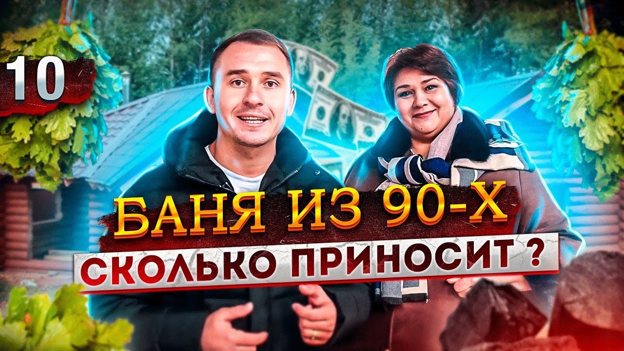 Общественная баня. Русская баня на дровах. Баня как бизнес.
