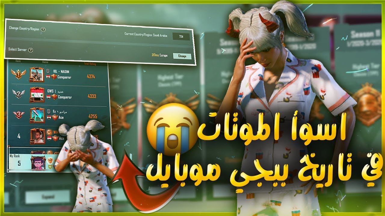 اكثر يوتيوبر موتاته تقهر😞💔 شاهد واحكم بنفسك موتات ترفع الضغط بتقييم الكونكر | d3S pubg mobile