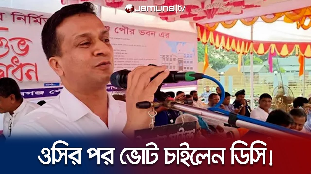 ওসির পর আওয়ামী লীগের পক্ষে ভোট চাইলেন জামালপুরের ডিসি! | Jamalpur DC | JAmuna TV