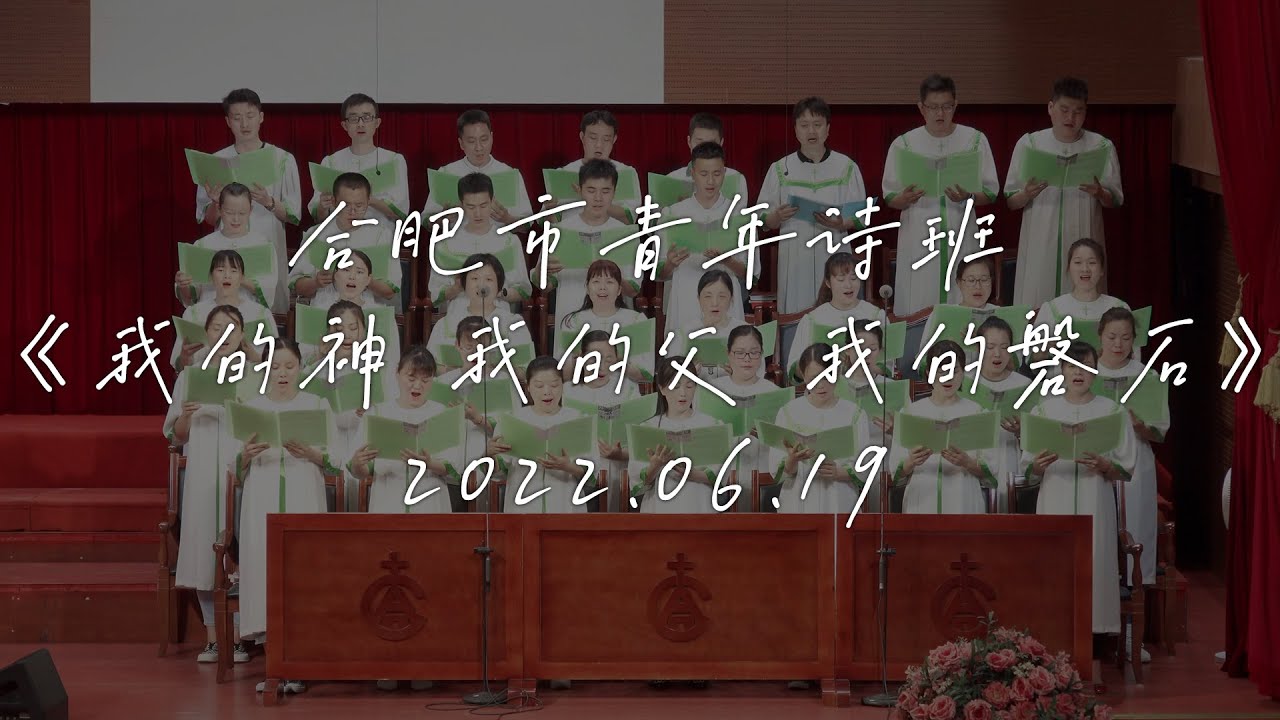 合肥市青年诗班《我的神 我的父 我的磐石》2022.06.19合唱
