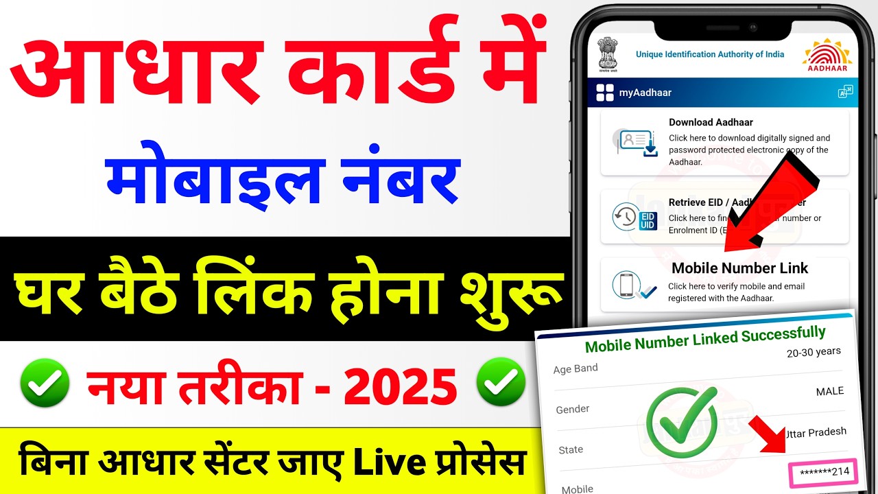 Aadhar card me mobile no link kaise kare 2025 | How to Link Mobile Number to Aadhar Card | uidai