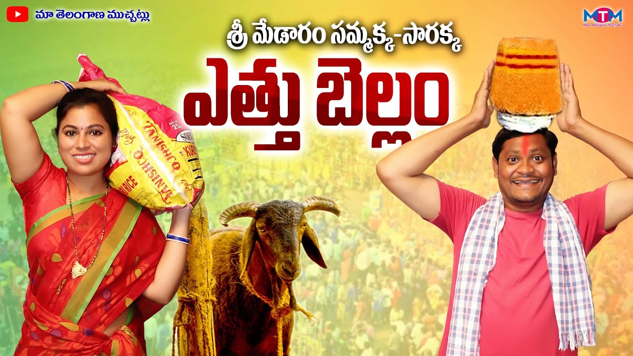 ఎత్తు బెల్లం | ATHU BELLAM MEDRAM SAMMAKKA SARAKKA JATARA COMEDY SHORT FILM 2024 | SUMAN GOUD RAVALI