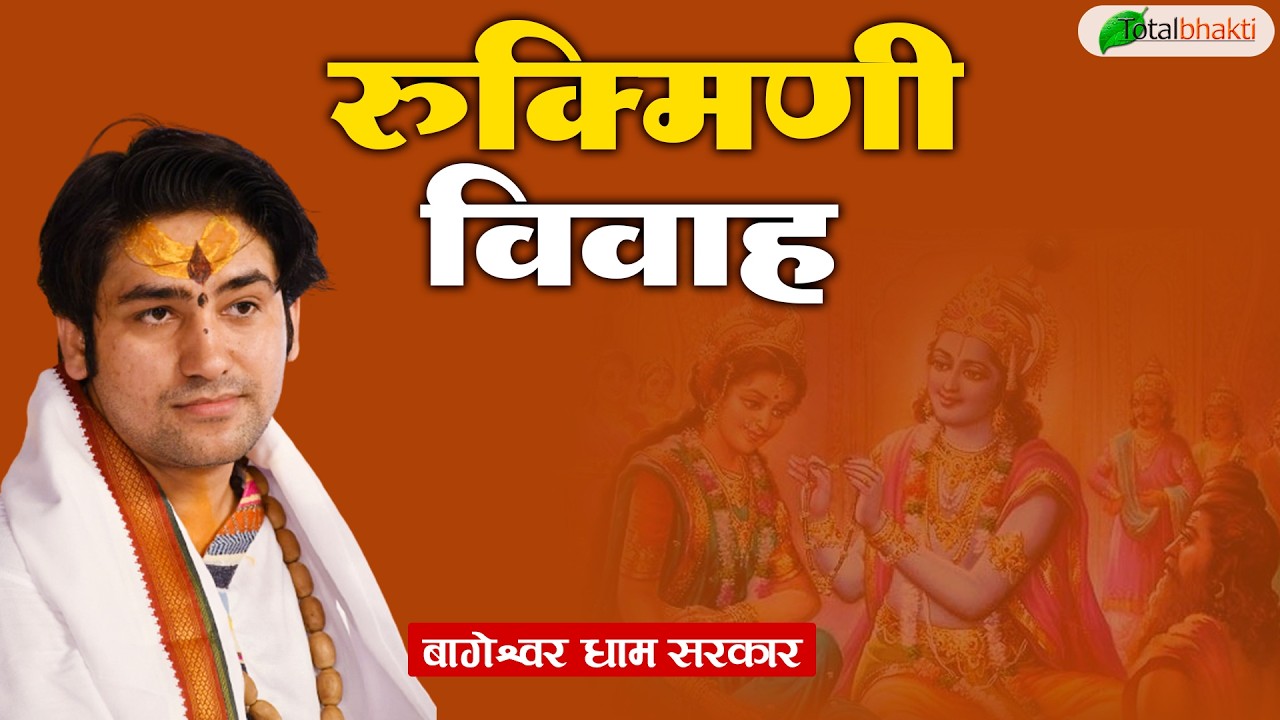 रुक्मिणी विवाह | Pravachan | Bageshwar Dham Sarkar | Bhiwandi | Total Bhakti