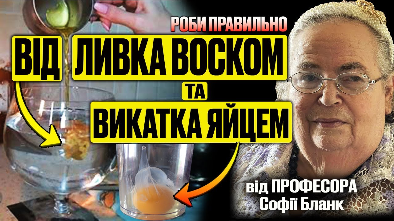 ВІДЛИВКА ВОСКОМ та ВИКАТКА ЯЙЦЕМ. Роби правильно! Софія Бланк