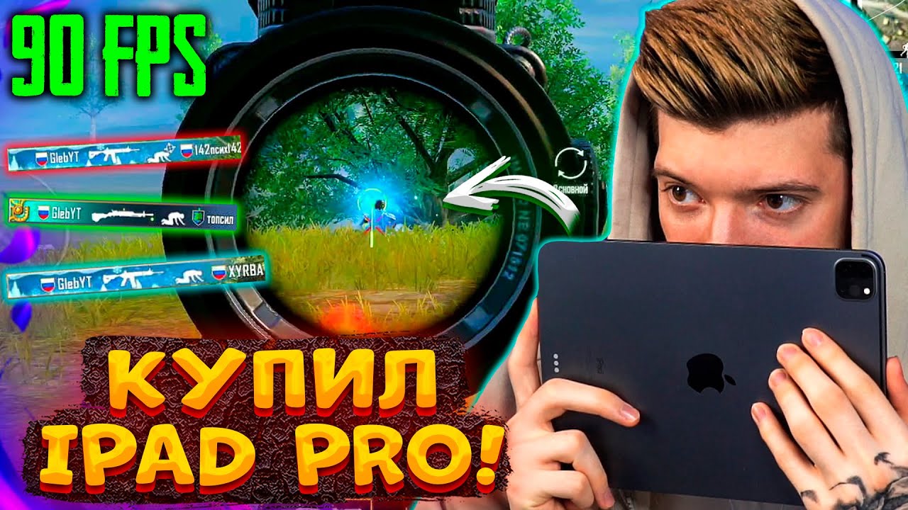 КУПИЛ IPAD PRO! ВПЕРВЫЕ ИГРАЮ НА АЙПАДЕ В PUBG MOBILE! 90 FPS В ПУБГ МОБАЙЛ! ПЕРВЫЙ ТОП 1 НА АЙПАДЕ!