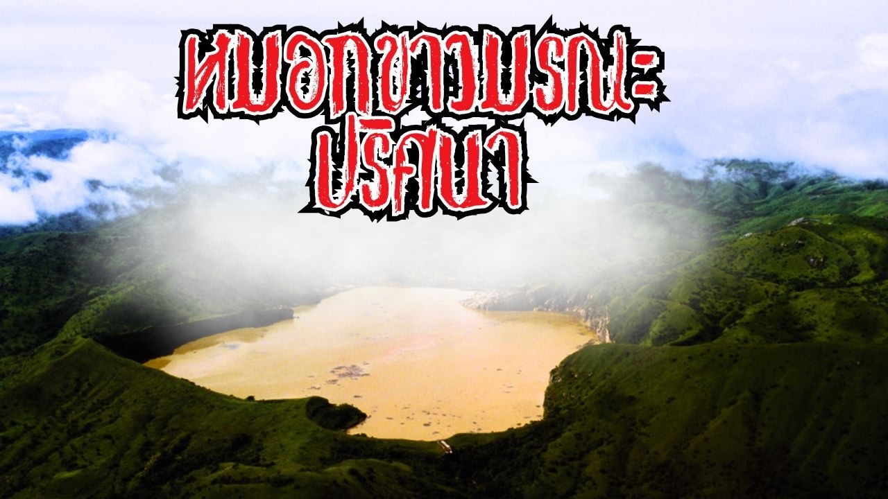 ทะเลสาบเพชฌฆาตแห่งแคเมอรูน ความลับมรณะใต้ผืนน้ำ
