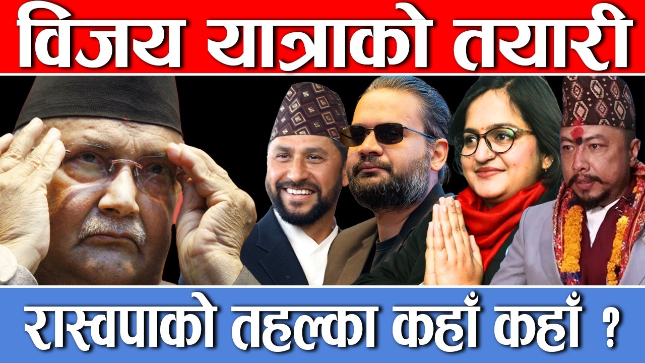 काठमाडौमा क्लिन स्वीप गर्दै रास्वपा,ओली दाेब्बर मतले पछाडी,धमलालाई धक्का