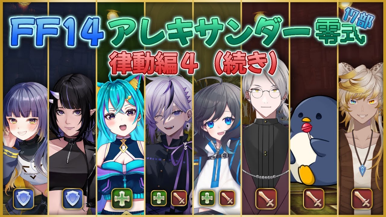 【 #FF14 】アレキサンダー零式１８日目 ブルートジャスティスマジで許さん。完全初見🔰 ＃１０５｜ あすい