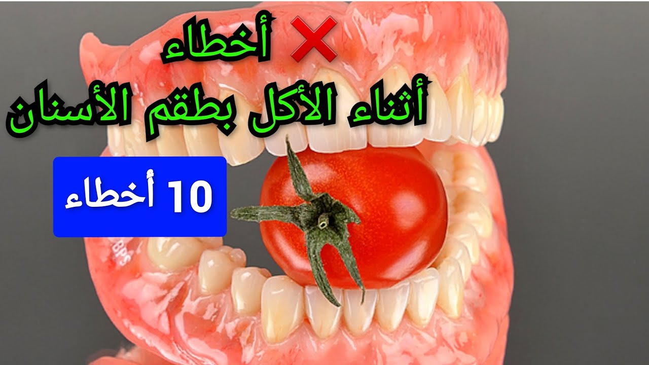 10 أخطاء أثناء الأكل بطقم الأسنان ( تركيبات الأسنان المتحركة الكاملة و الجزئية ) Prothèse dentaire
