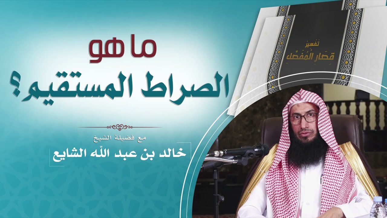 ما هو الصراط المستقيم؟  مع فضيلة الشيخ/ خالد بن عبد الله الشايع