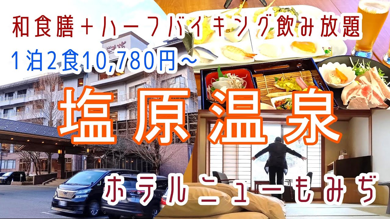栃木【塩原温泉】お一人様でも川側和室8畳・和食膳+ハーフバイキング飲み放題！伊東園ホテルズ「ホテルニューもみぢ」に宿泊