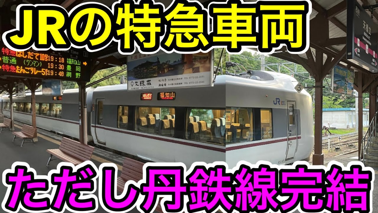 【JR線へ行かないJR特急⁉︎】丹鉄線完結の特急はしだて10号に乗ってみた