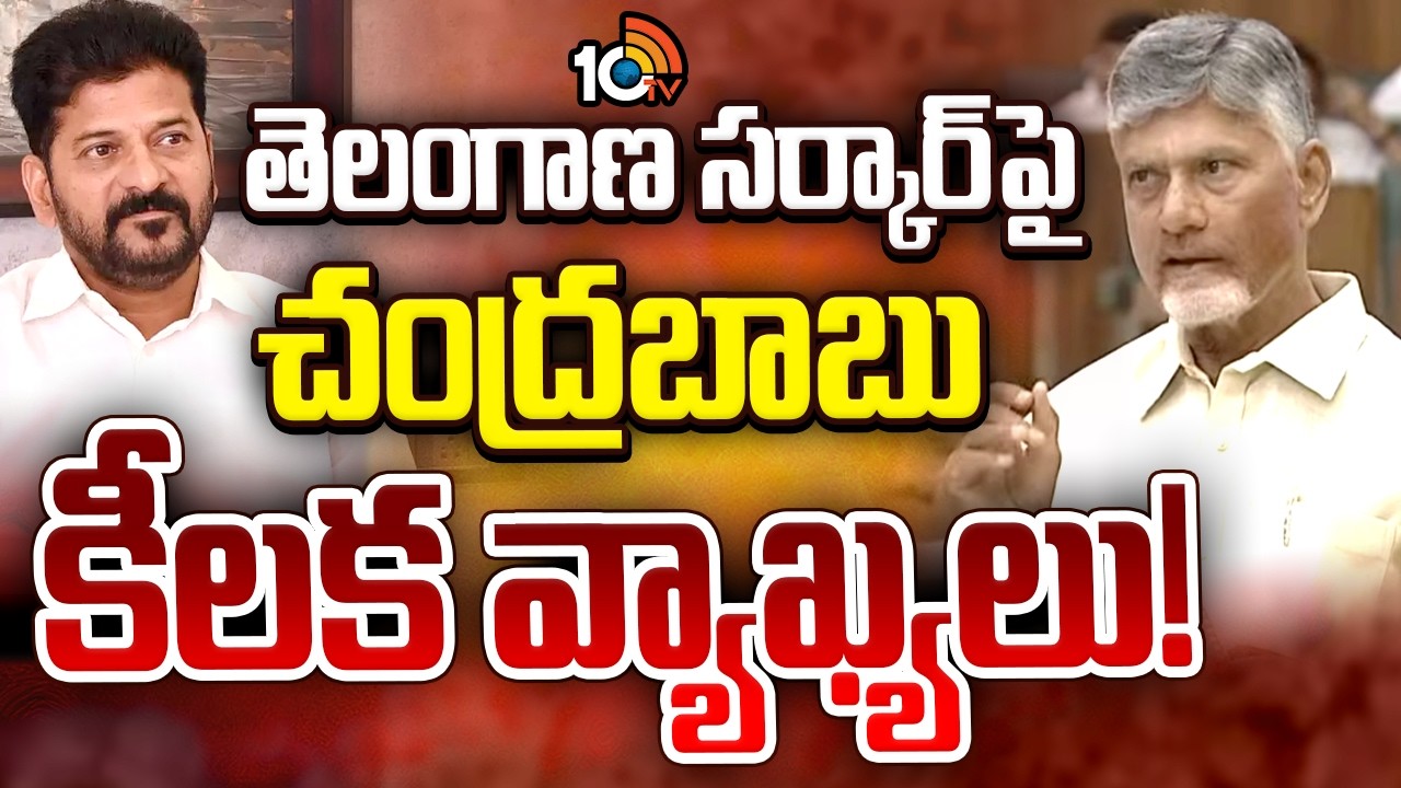తెలంగాణ సర్కార్‌పై చంద్రబాబు కీలకవ్యాఖ్యలు |CM Chandrababu Serious Comments On Telangana |CM Revath