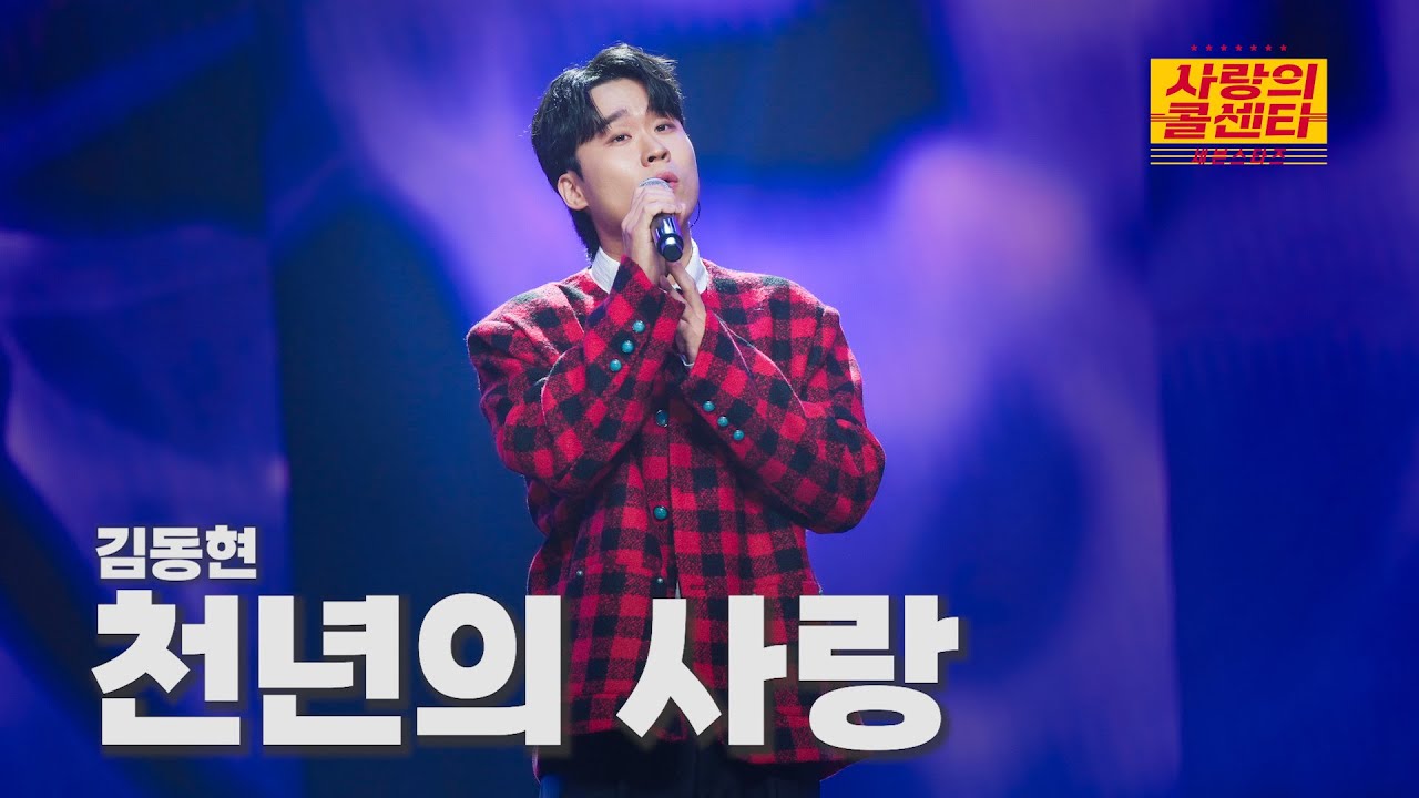 [클린버전] 김동현 - 천년의 사랑 ⭐️사랑의 콜센타:세븐스타즈 23화⭐️ TV CHOSUN 251016 방송