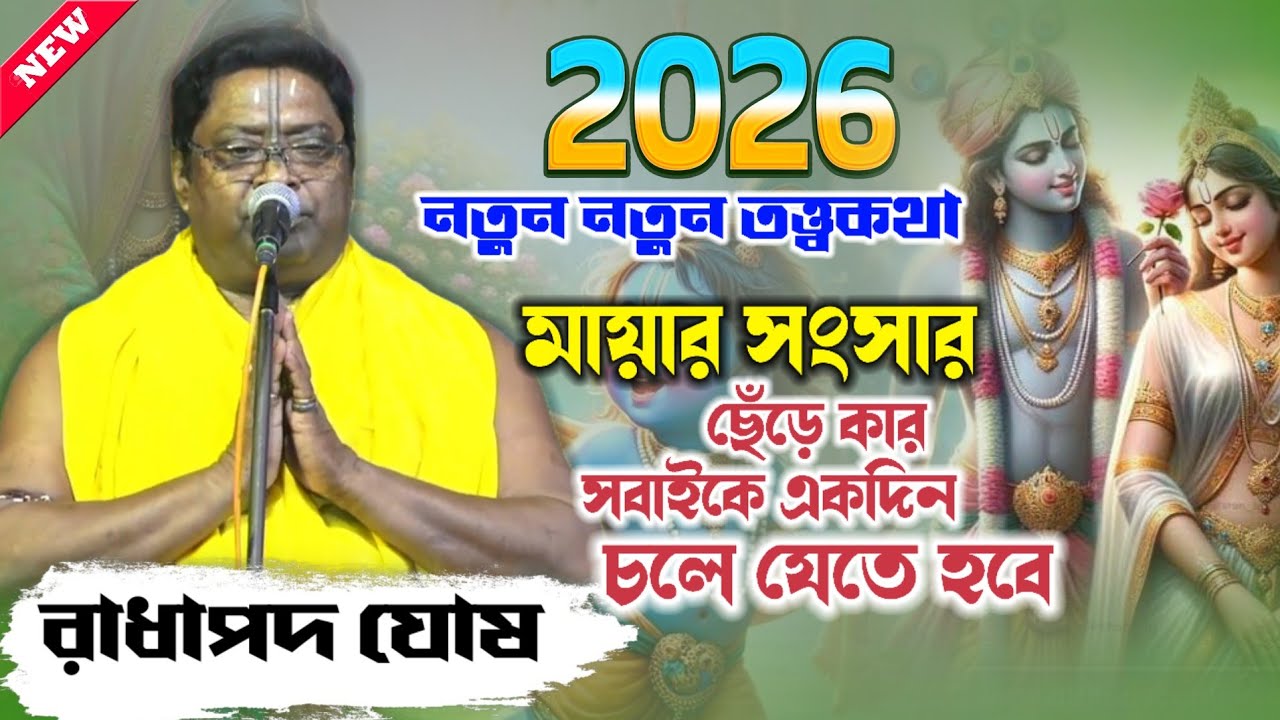 2026 নতুন নতুন তত্ত্ব কথা ! radhapoda ghosh kirtan ! রাধাপদ ঘোষ কীর্তন ! Bhaktir uday 