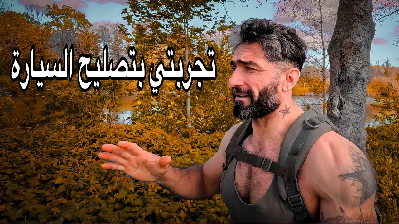 تجربتي بتصليح السيارة في بلجيكا