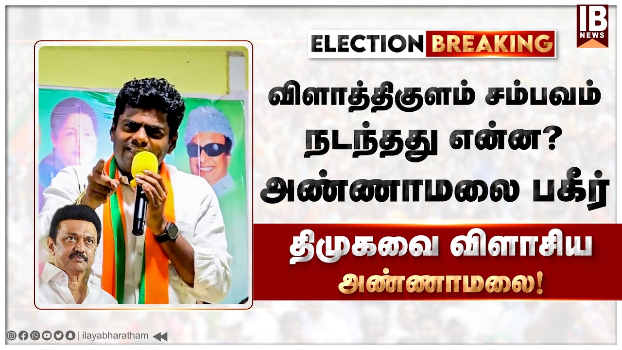 விளாத்திகுளம் சம்பவம் நடந்தது என்ன? - விவரித்த தலைவர் அண்ணாமலை! | Annamalai | Vilathikulam | DMK |