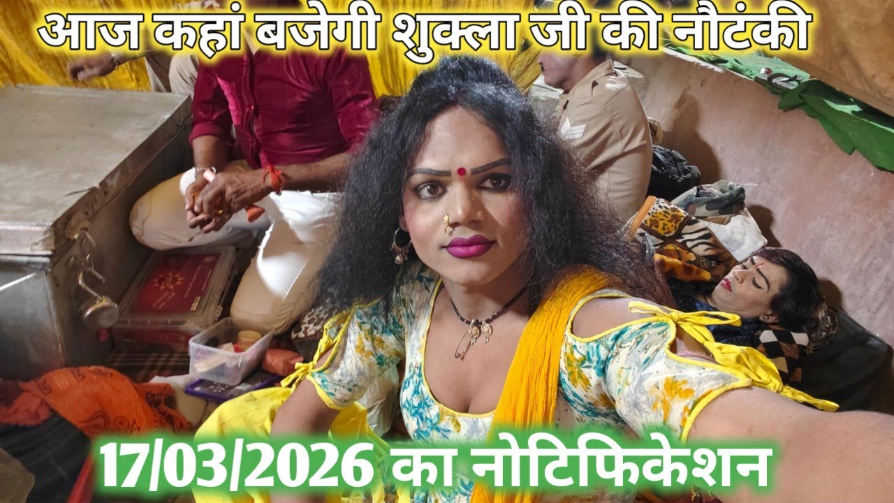 17 मार्च 2026 का नोटिफिकेशन आज की रात कहां बजेगी शुक्ला 