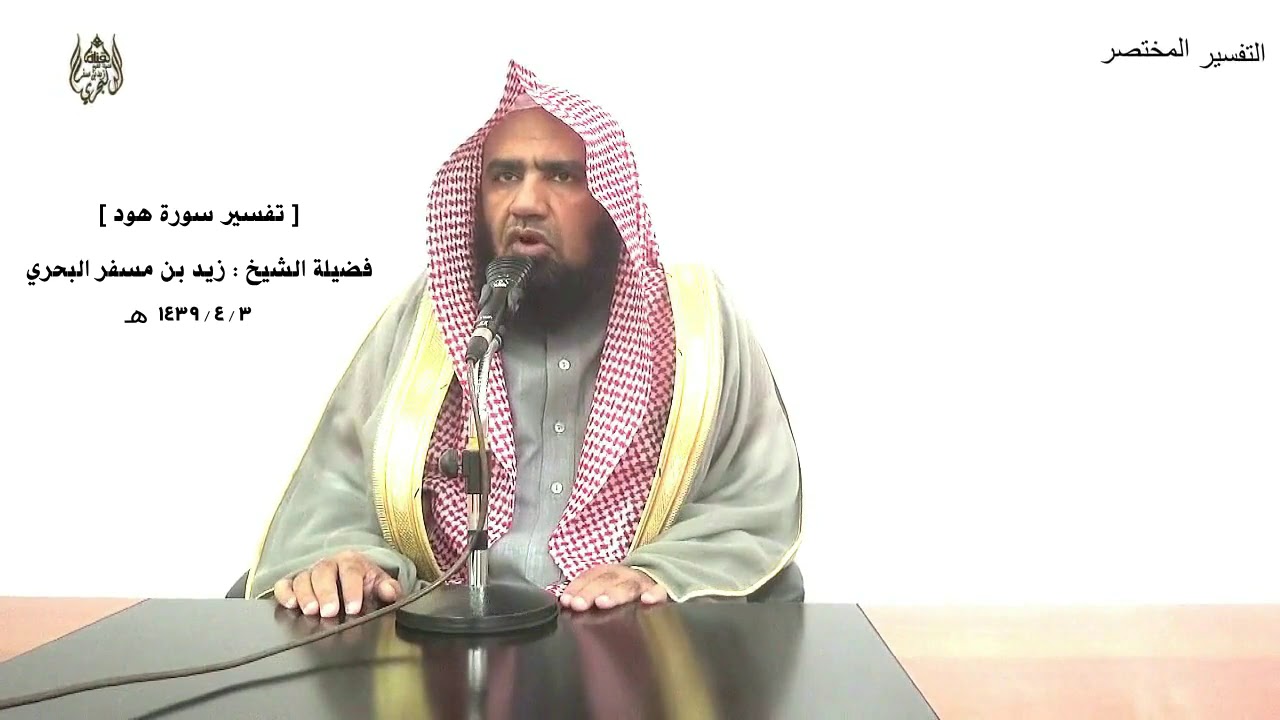 الشيخ زيد البحري التفسير الشامل سورة هود (وأوحي إلى نوح أنه لن ؤمن من قومك إلا من قد آمن )(36 ـ39)