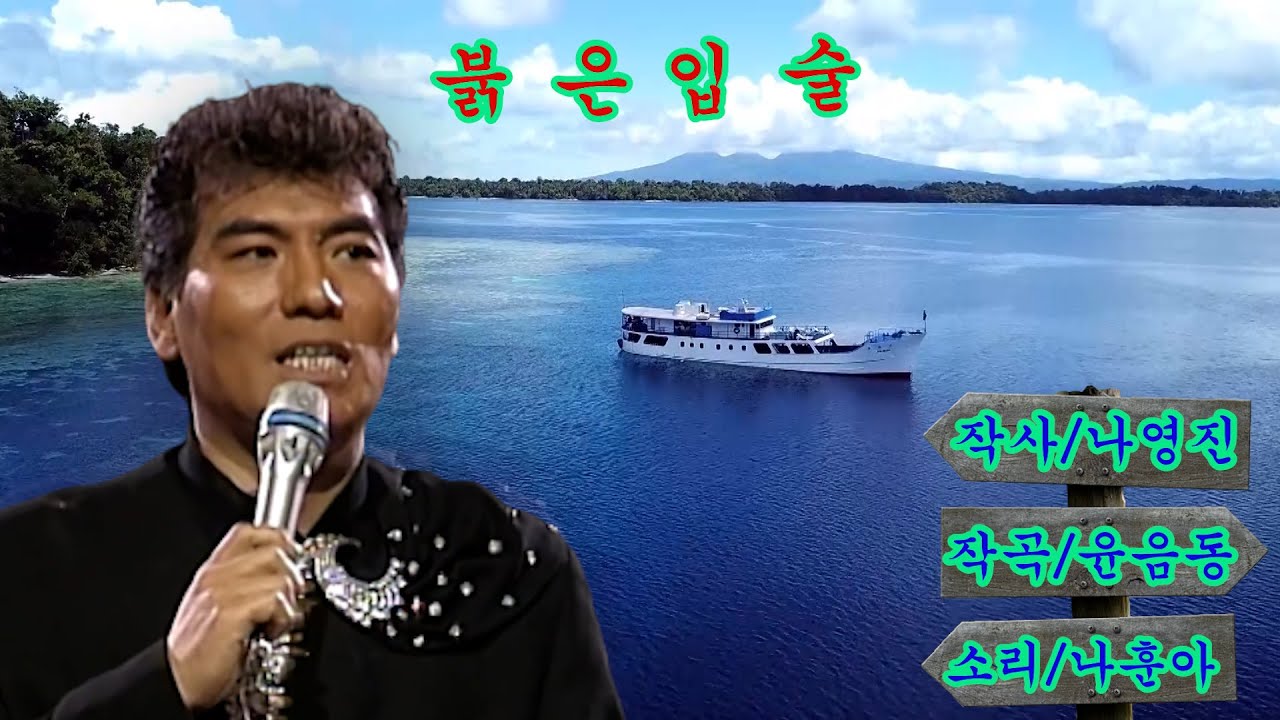 나훈아 붉은입술 (노래방 가사)27년전 카리스마 최절정때 모습 영상에담다