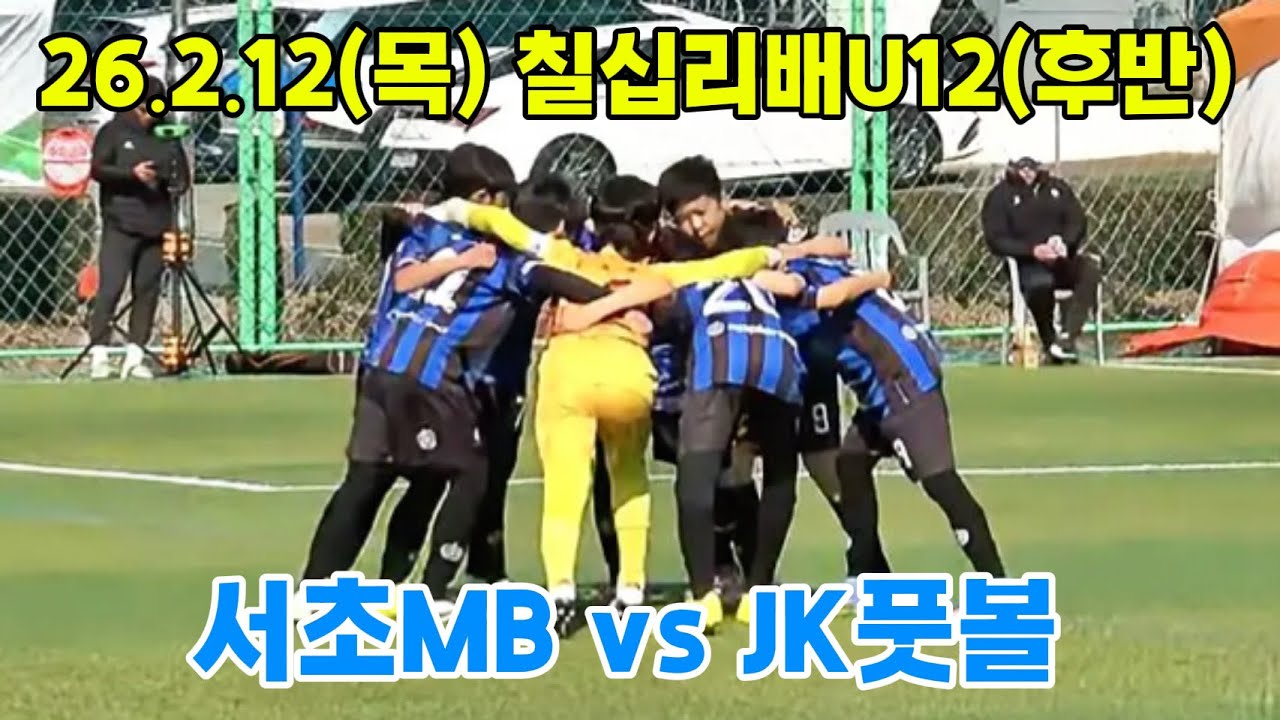 26.2.12(목) 서초MBvsJK풋볼(후반)