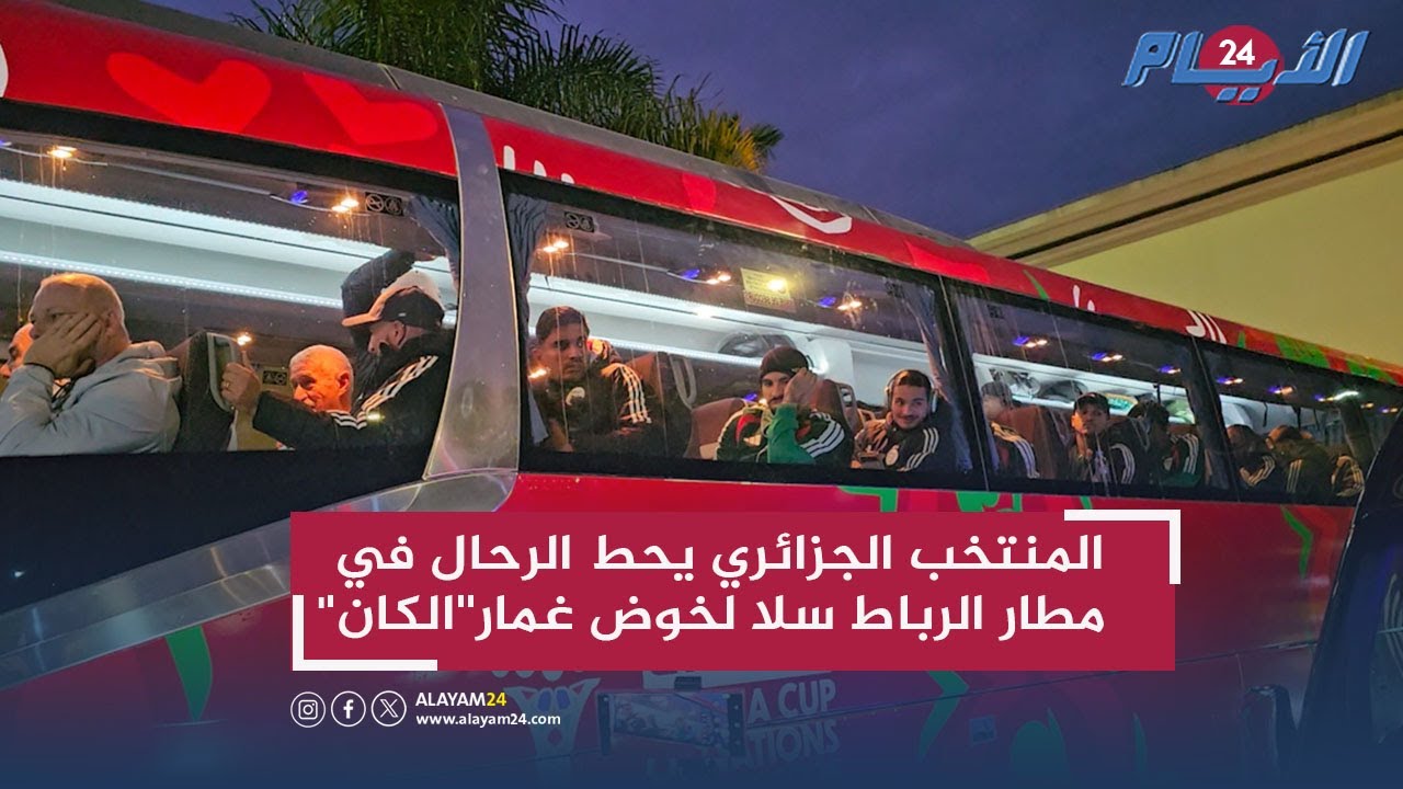المنتخب الجزائري يحط الرحال في مطار الرباط سلا لخوض غمار''الكان''