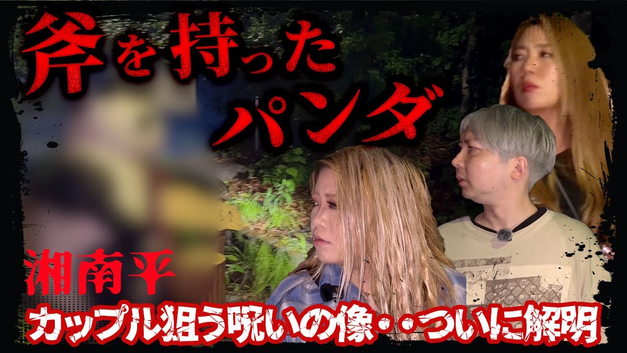 【実録心霊】斧を持ったパンダが“封じていたモノ”【ギャル霊媒師】