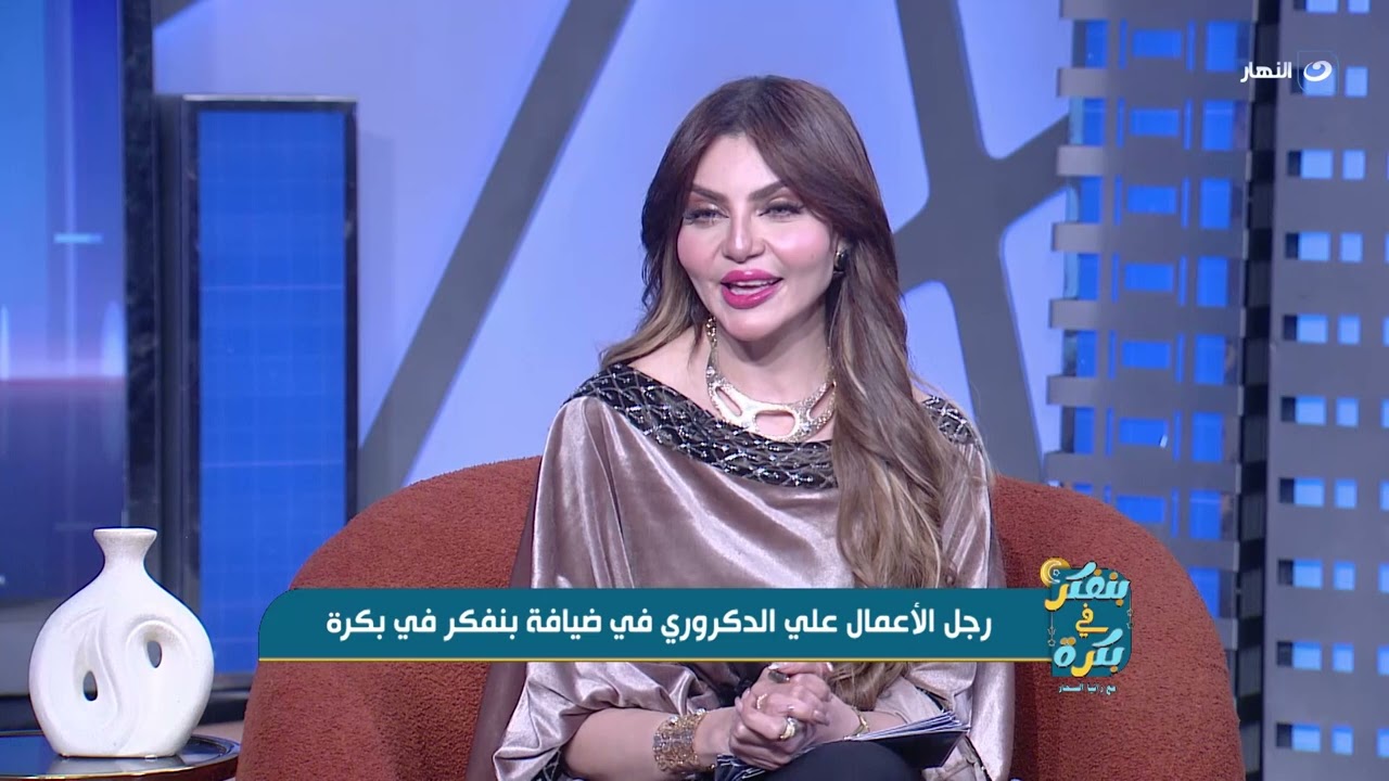 رجل الأعمال علي الدكروري في ضيافة بنفكر في بكرة | 1 رمضان -  19 فبراير الخميس 2026