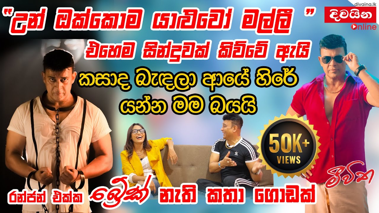 Ranjan Ramanayake | 