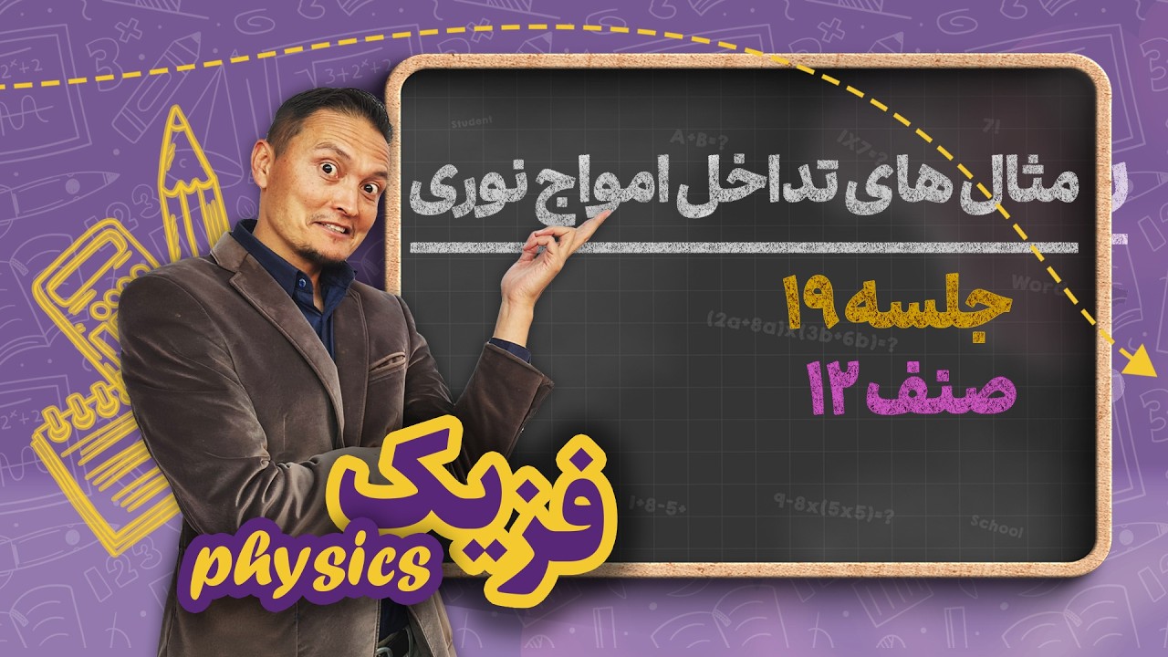 فزیک صنف دوازدهم _ جلسه ۱۹ _ مثالهای تداخل امواج نوری